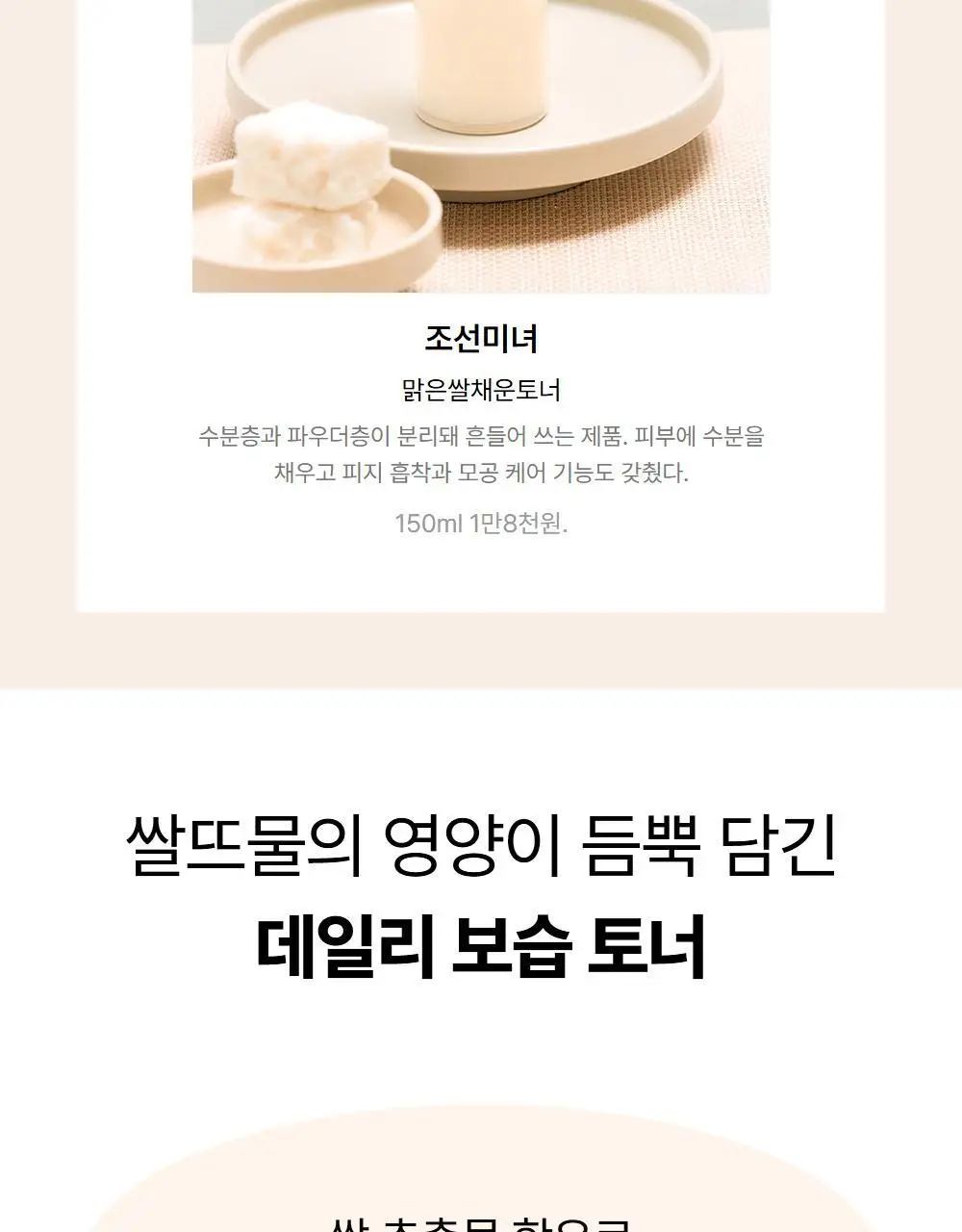 [모공/진정케어] 조선미녀 맑은쌀채운 토너 150ml 상세페이지 3